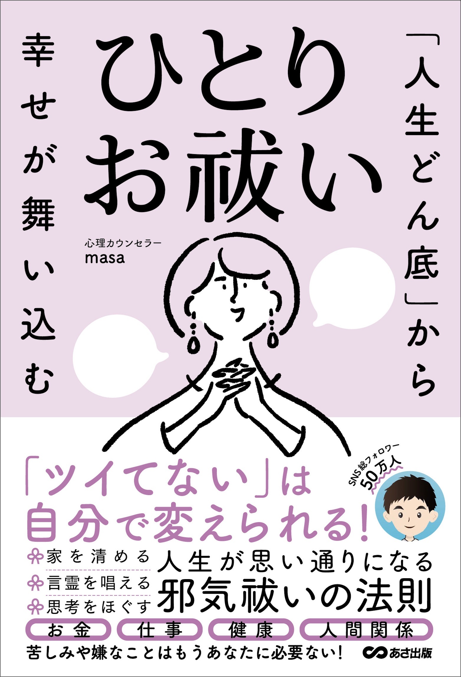 「人生どん底」から幸せが舞い込む　ひとりお祓い