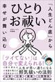 「人生どん底」から幸せが舞い込む ひとりお祓い