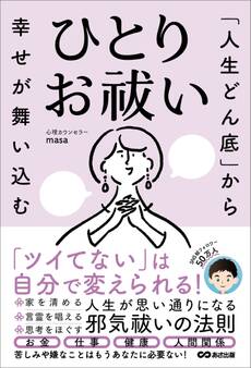 「人生どん底」から幸せが舞い込む ひとりお祓い