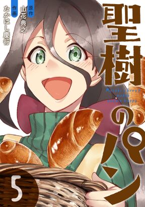 聖樹のパン 5巻 デジタル限定カバー Amebaマンガ 旧 読書のお時間です