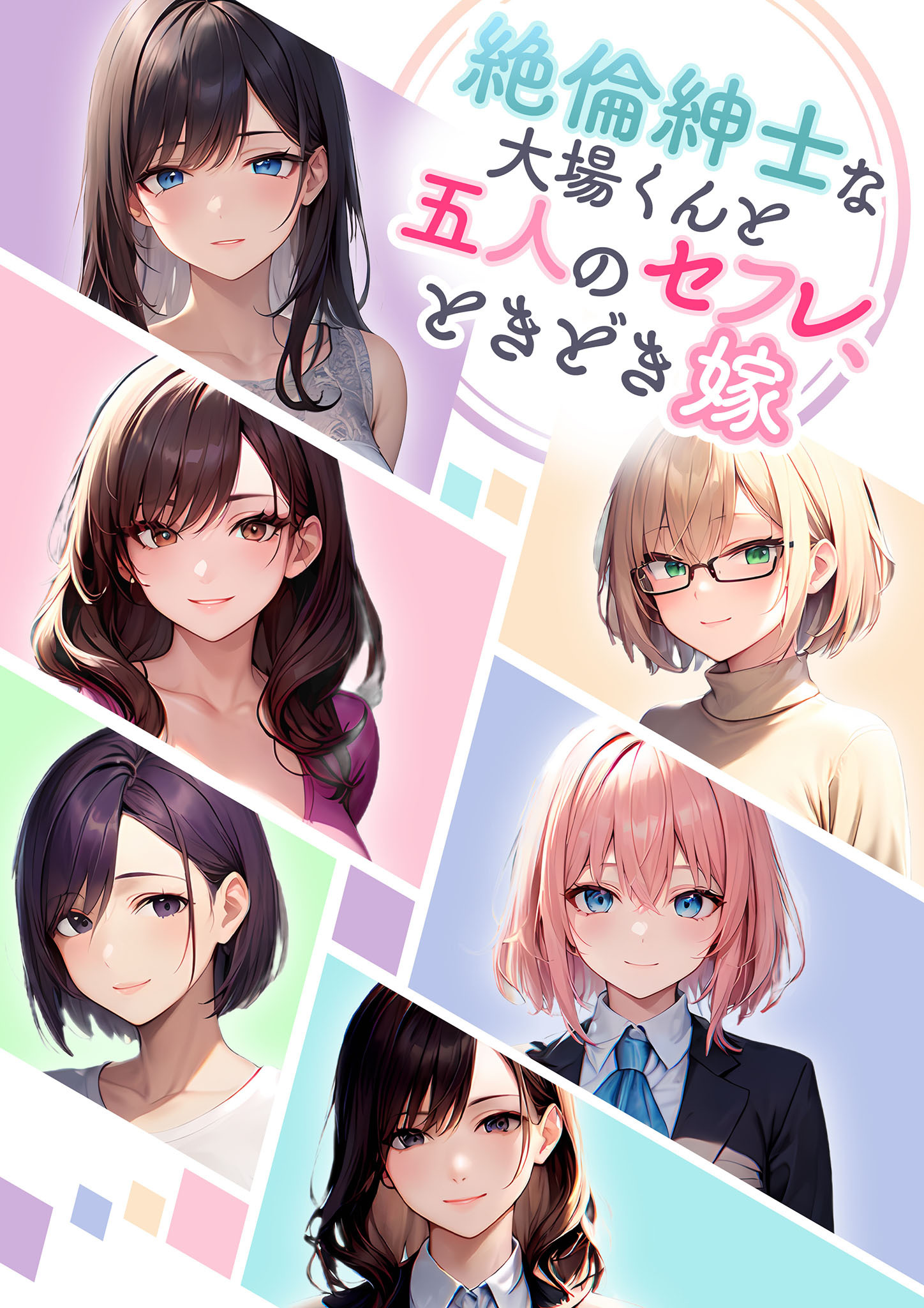 絶倫紳士な大場くんと五人のセフレ、ときどき嫁