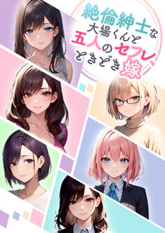 絶倫紳士な大場くんと五人のセフレ、ときどき嫁