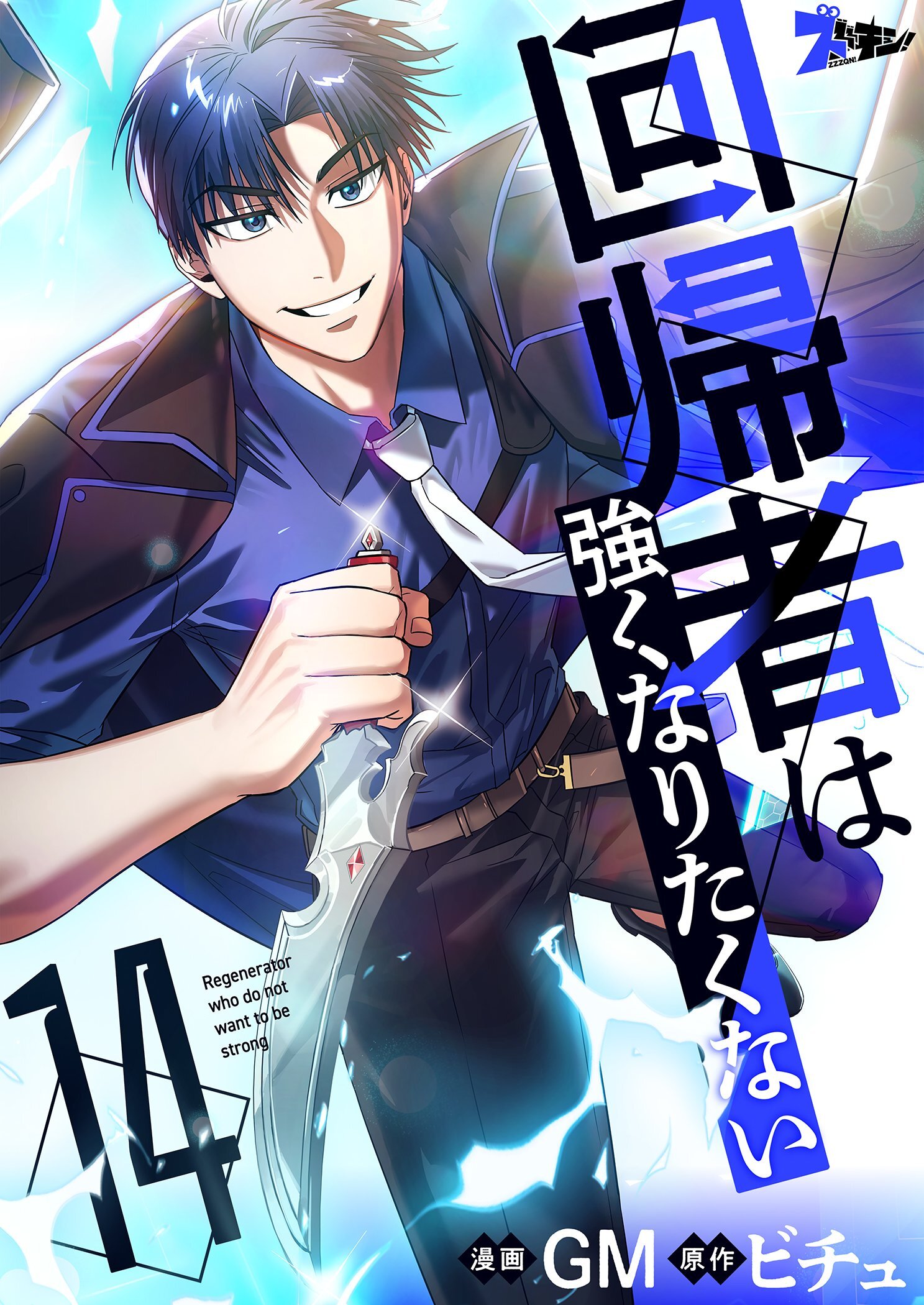 回帰者は強くなりたくない（フルカラー）