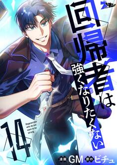 回帰者は強くなりたくない(フルカラー)