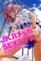 JKハメられSEXライブ