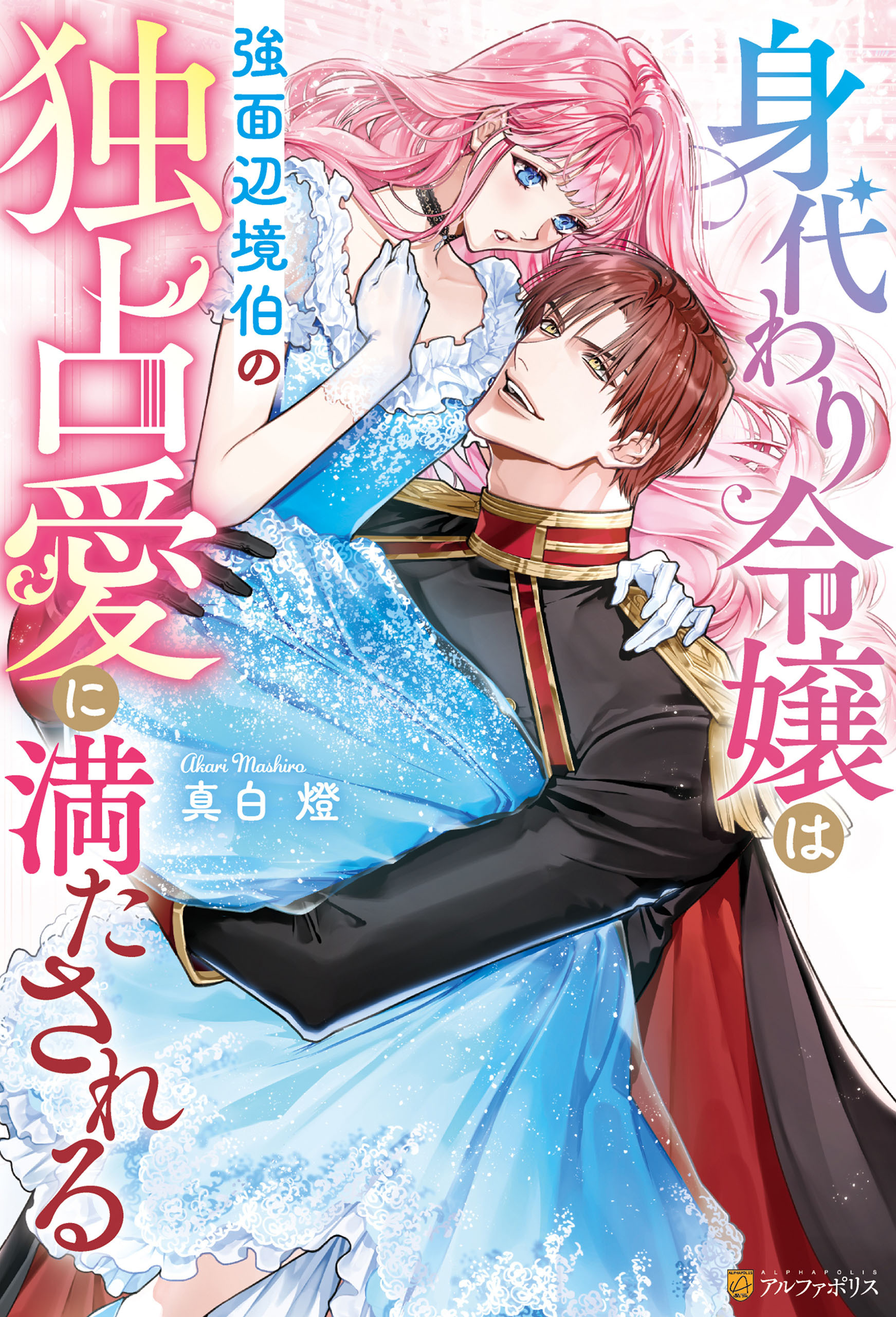 【期間限定　試し読み増量版】身代わり令嬢は強面辺境伯の独占愛に満たされる
