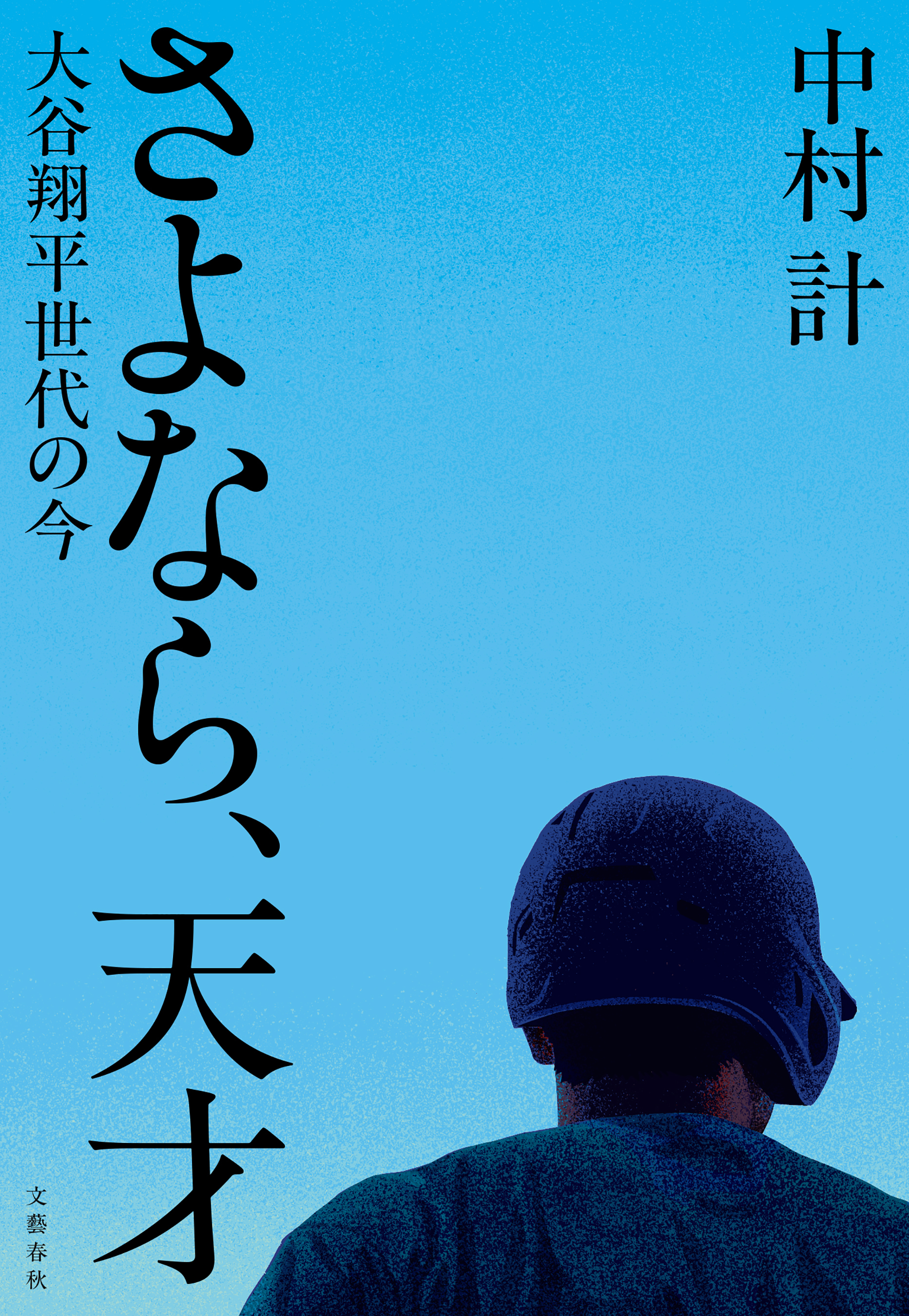 さよなら、天才　大谷翔平世代の今