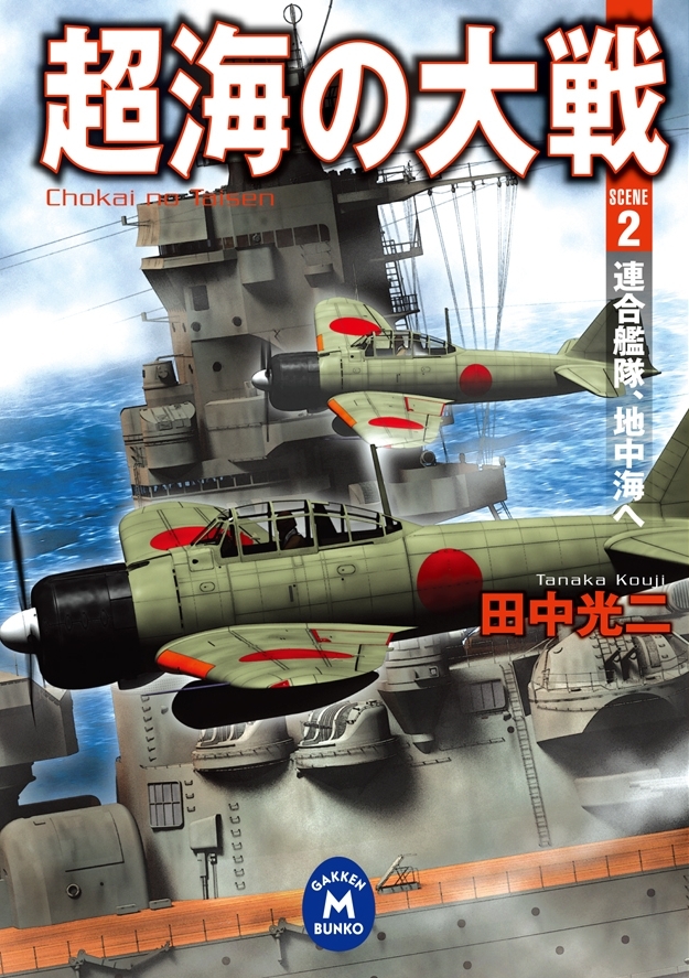 超海の大戦 2　連合艦隊、地中海へ