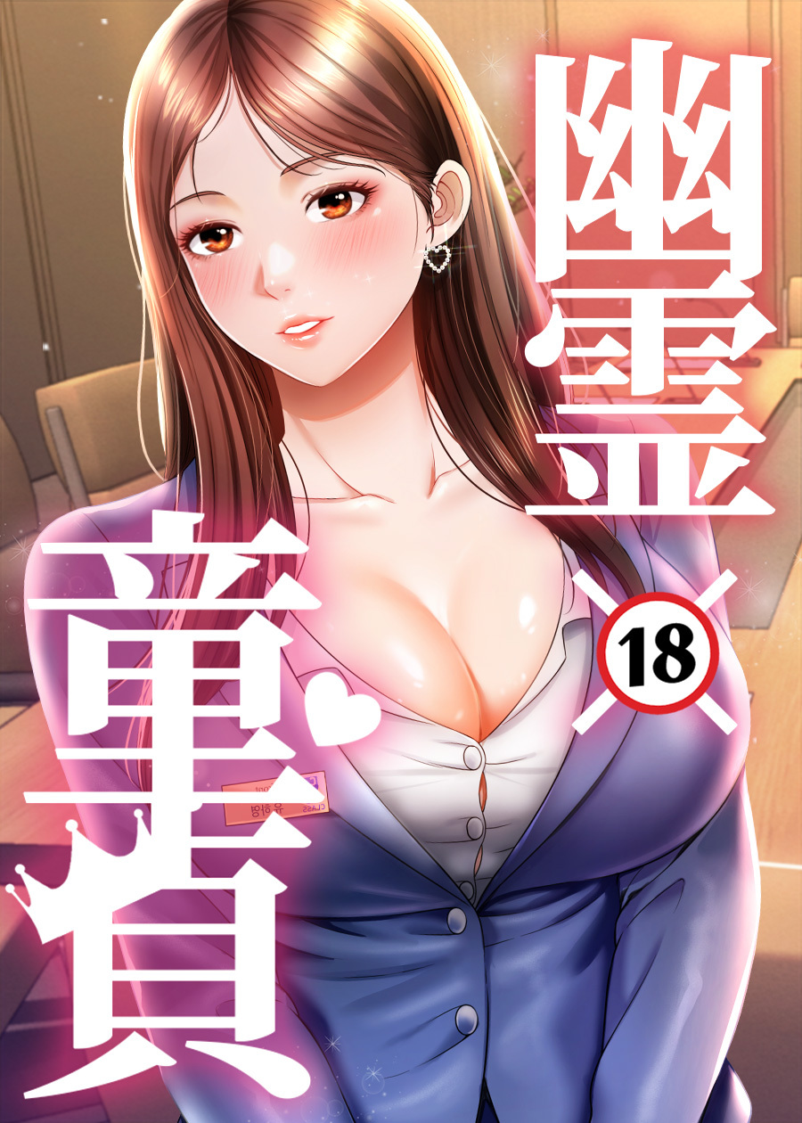 幽霊×童貞～エロ人生の始まり～【完全版】【タテヨミ】 14話
