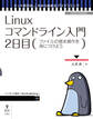 Linuxコマンドライン入門 2日目