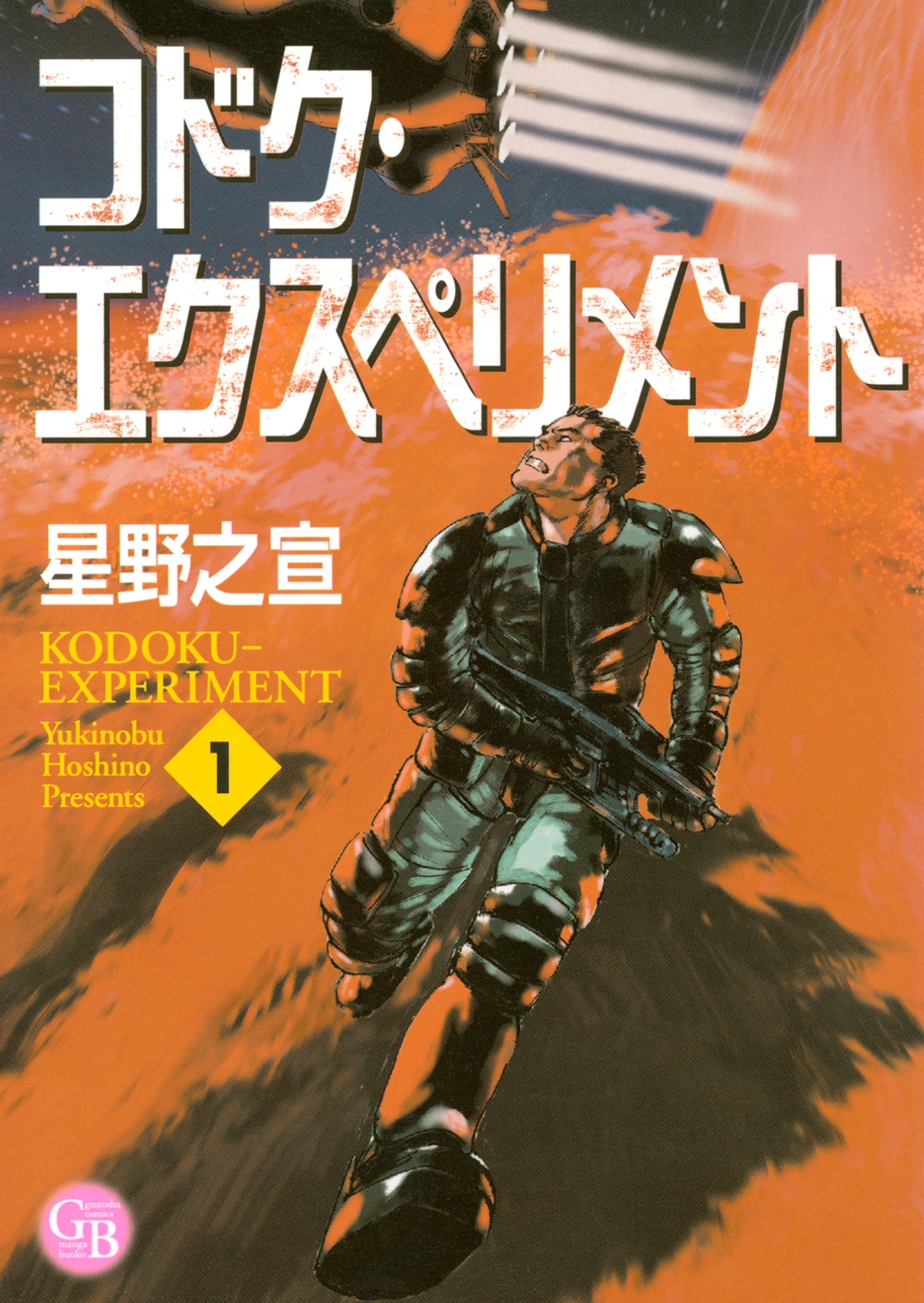 コドク・エクスペリメント（１）