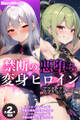 【全2作収録】禁断の悪堕ち変身ヒロイン【アフターグリーン・アフターシルバー編】