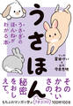 うさほん うさぎのほんねがわかる本