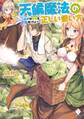 天候魔法の正しい使い方 ~雨男は野菜を作りたい~