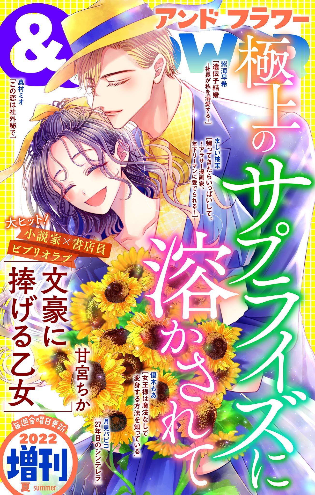 ＆フラワー　2022年夏増刊号