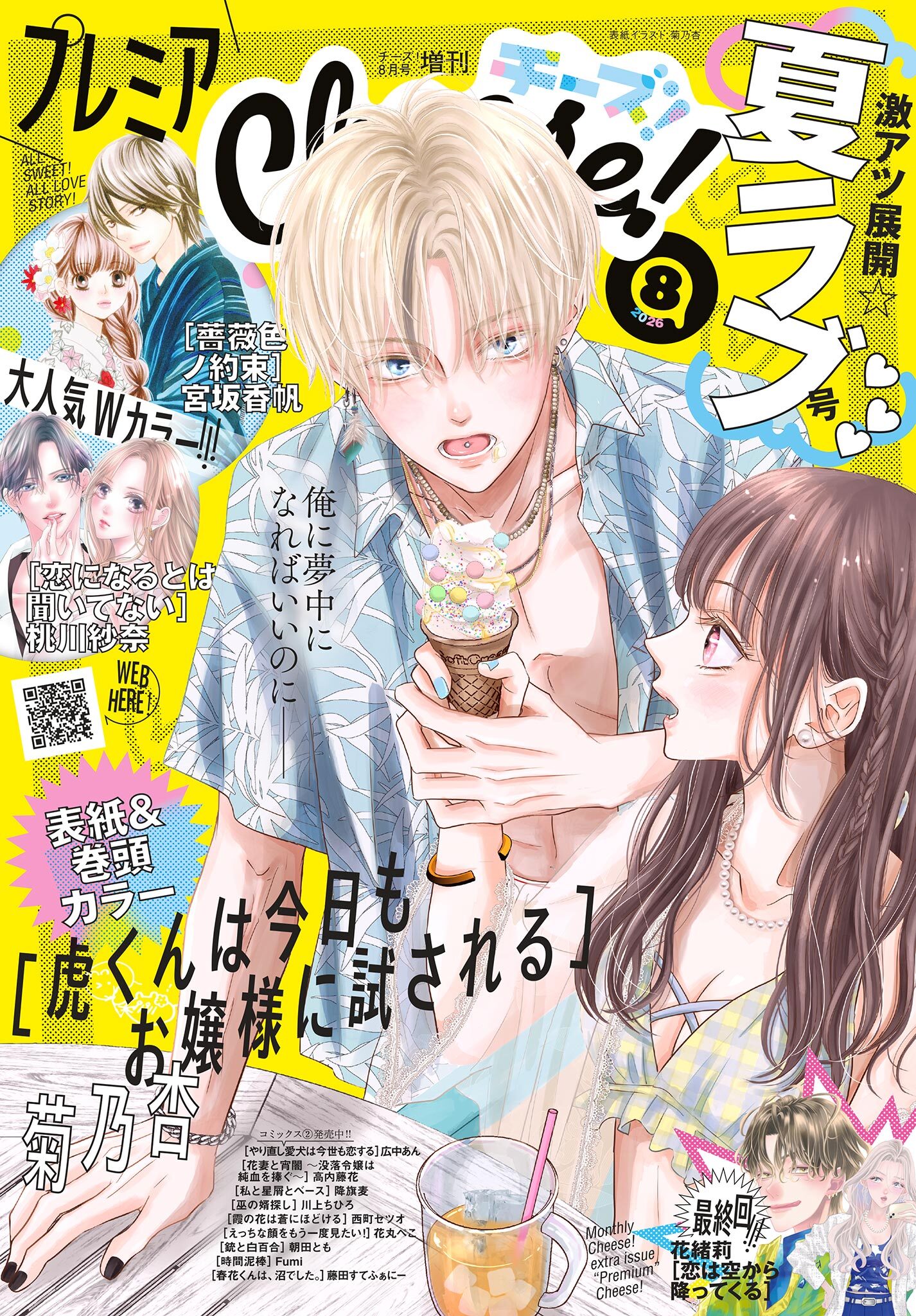 プレミアCheese!【電子版特典付き】 2026年8月号(2026年7月3日発売)