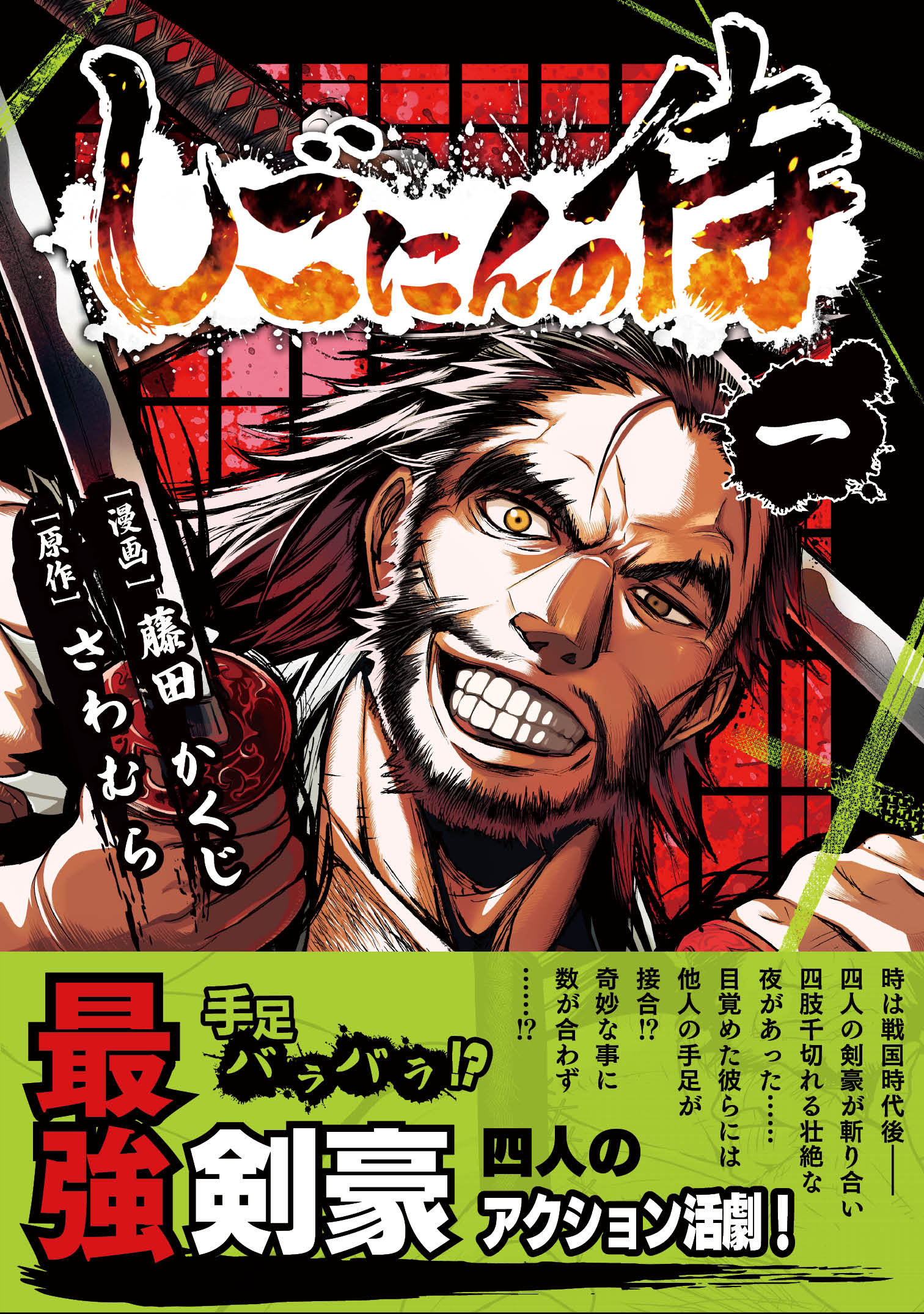 【期間限定　無料お試し版】しごにんの侍 1巻