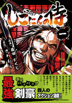 【期間限定 無料お試し版】しごにんの侍 1巻
