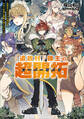 「追放村」領主の超開拓 ~追放者だらけの辺境村がやがて世界に覇権を唱えるようです~