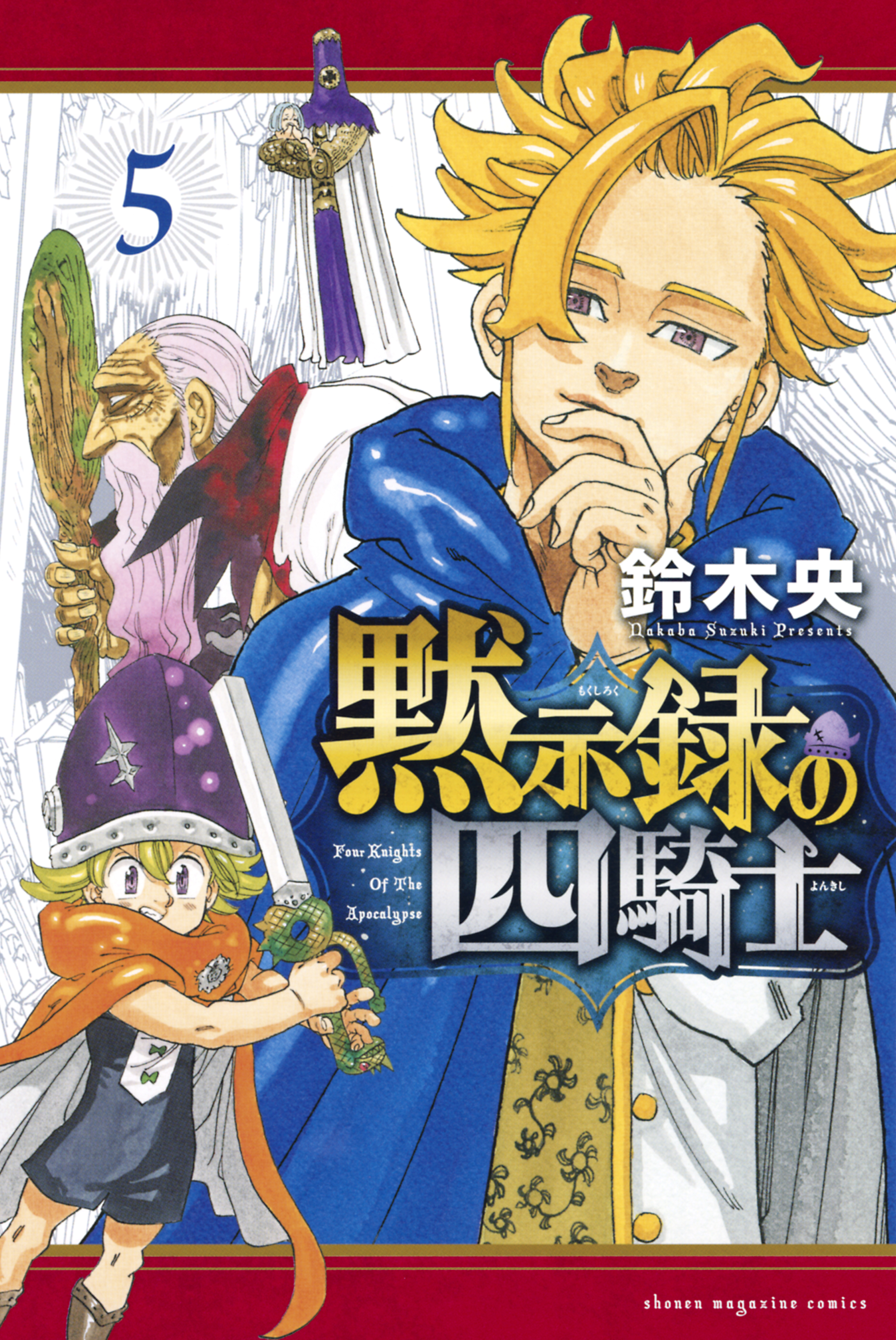 黙示録の四騎士 5巻 最新刊 鈴木央 人気マンガを毎日無料で配信中 無料 試し読みならamebaマンガ 旧 読書のお時間です 黙示録の四騎士 5巻 最新刊 鈴木央 人気マンガを毎日無料で配信中 無料 試し読みならamebaマンガ 旧 読書のお時間です