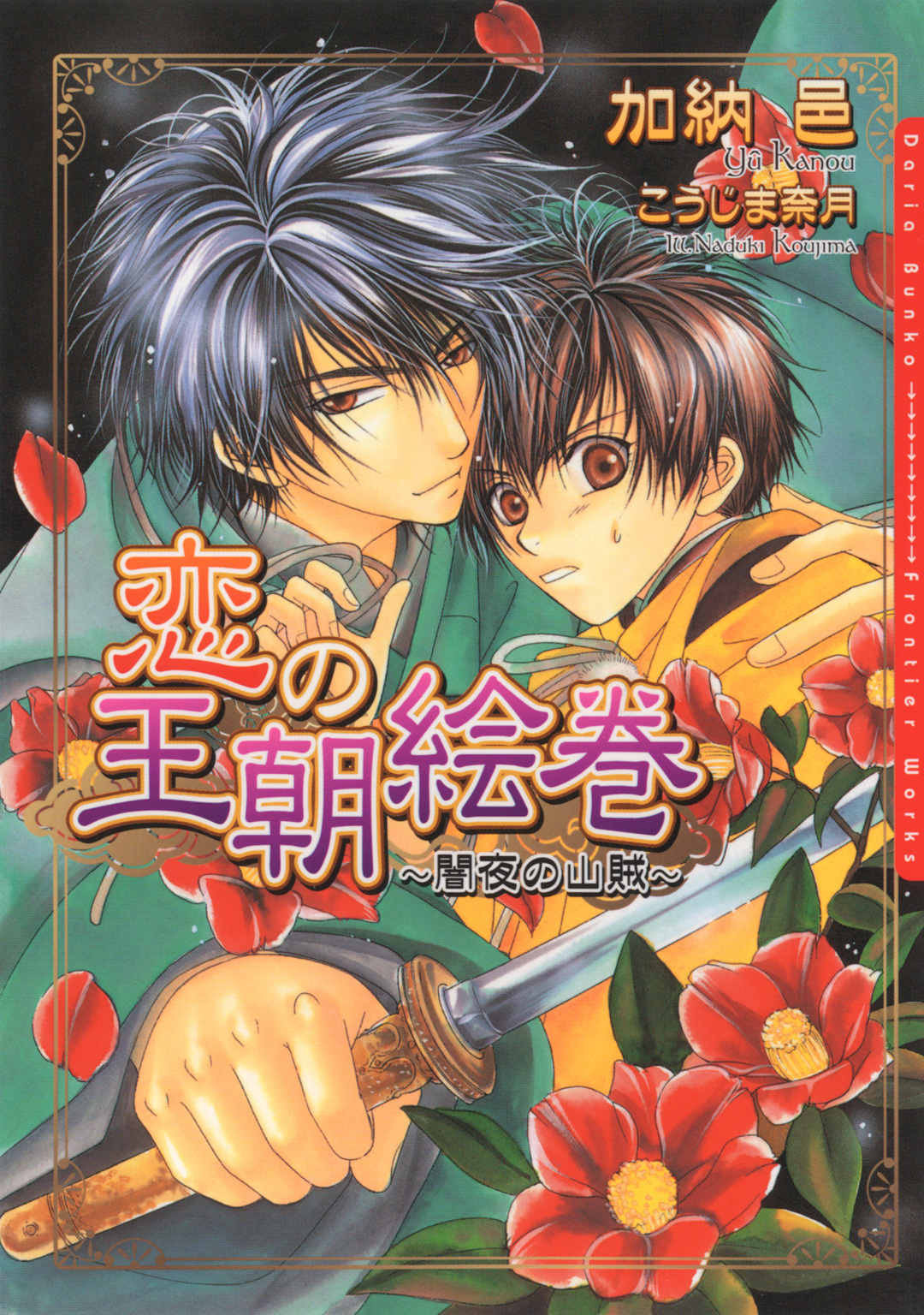 恋の王朝絵巻 ～闇夜の山賊～