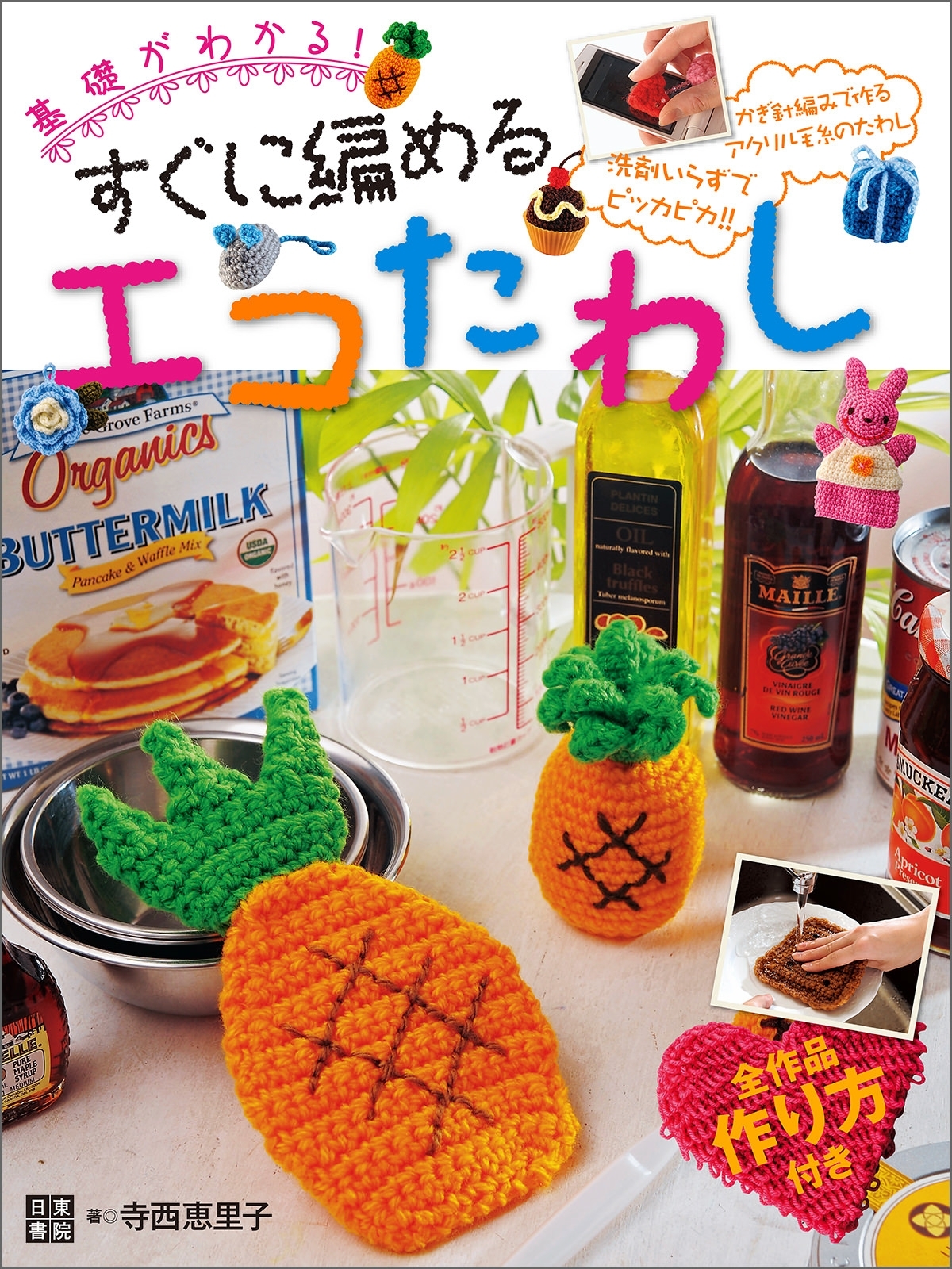 すぐに編めるエコたわし