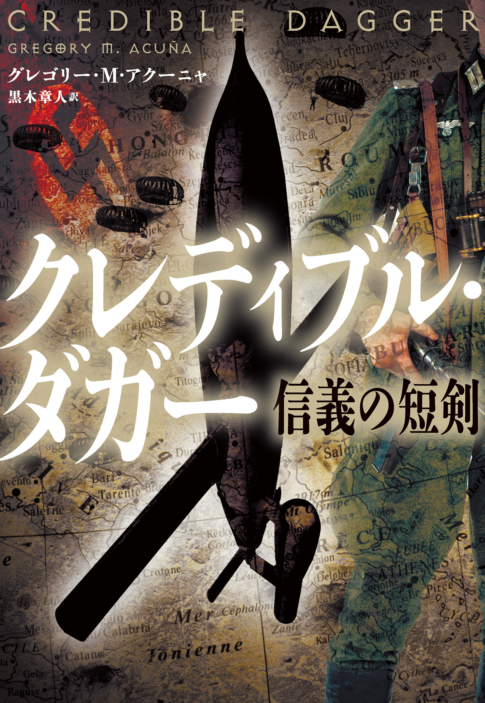 クレディブル・ダガー 信義の短剣