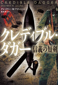 クレディブル・ダガー 信義の短剣