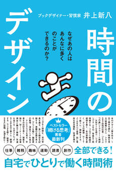 時間のデザイン