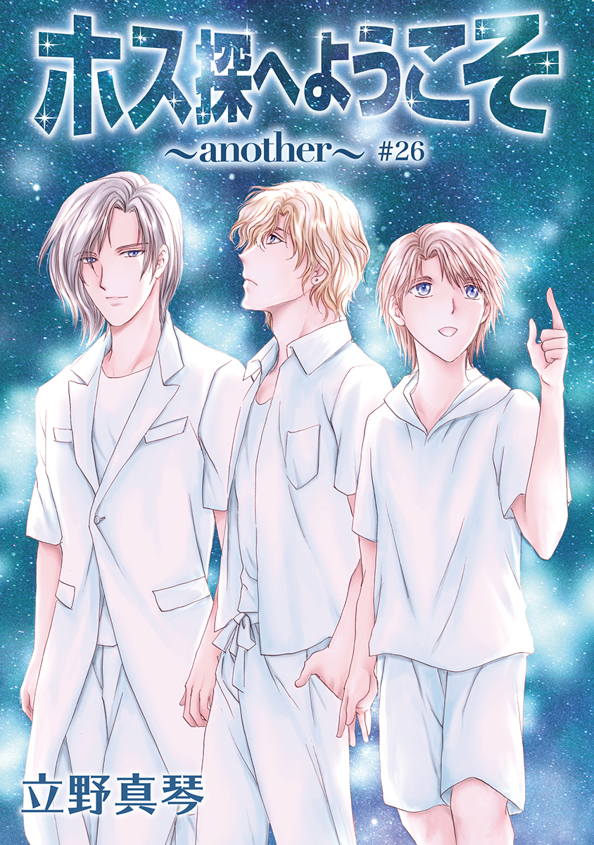 ホス探へようこそ～another～［ばら売り］第26話