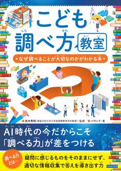 こども調べ方教室 なぜ調べることが大切なのかがわかる本