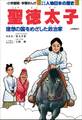 学習まんが 少年少女 人物日本の歴史 聖徳太子
