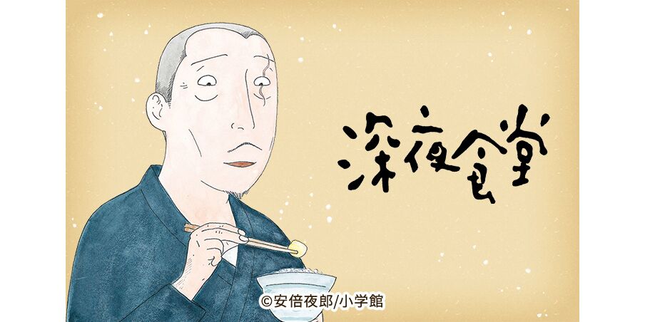 28話無料 深夜食堂 無料連載 Amebaマンガ 旧 読書のお時間です