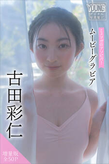 古田彩仁 【増量版 全50P】ミスマガのアソビバ! ムービーグラビア ヤンマガデジタル写真集