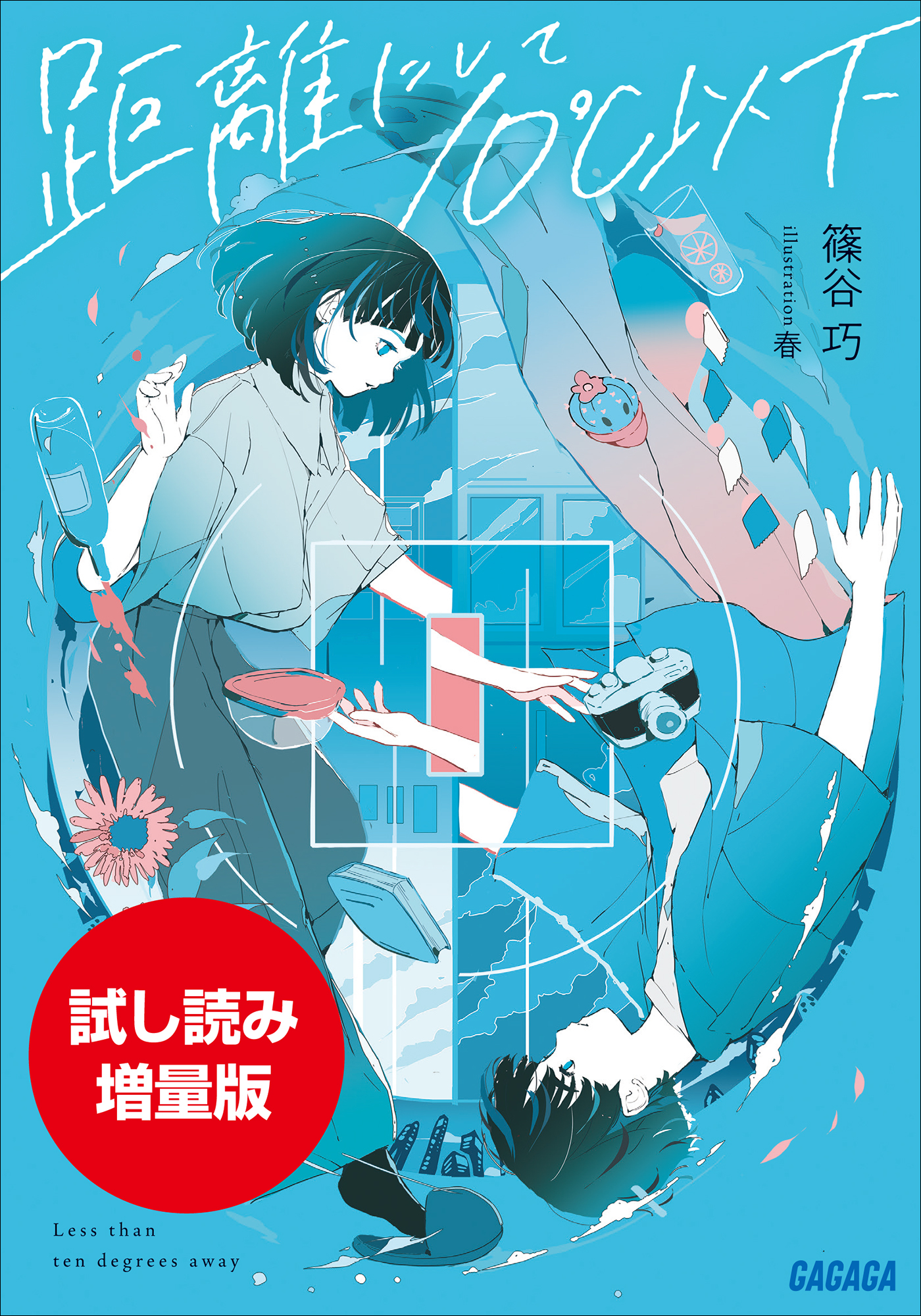 【期間限定お試し読み増量版】距離にして１０℃以下