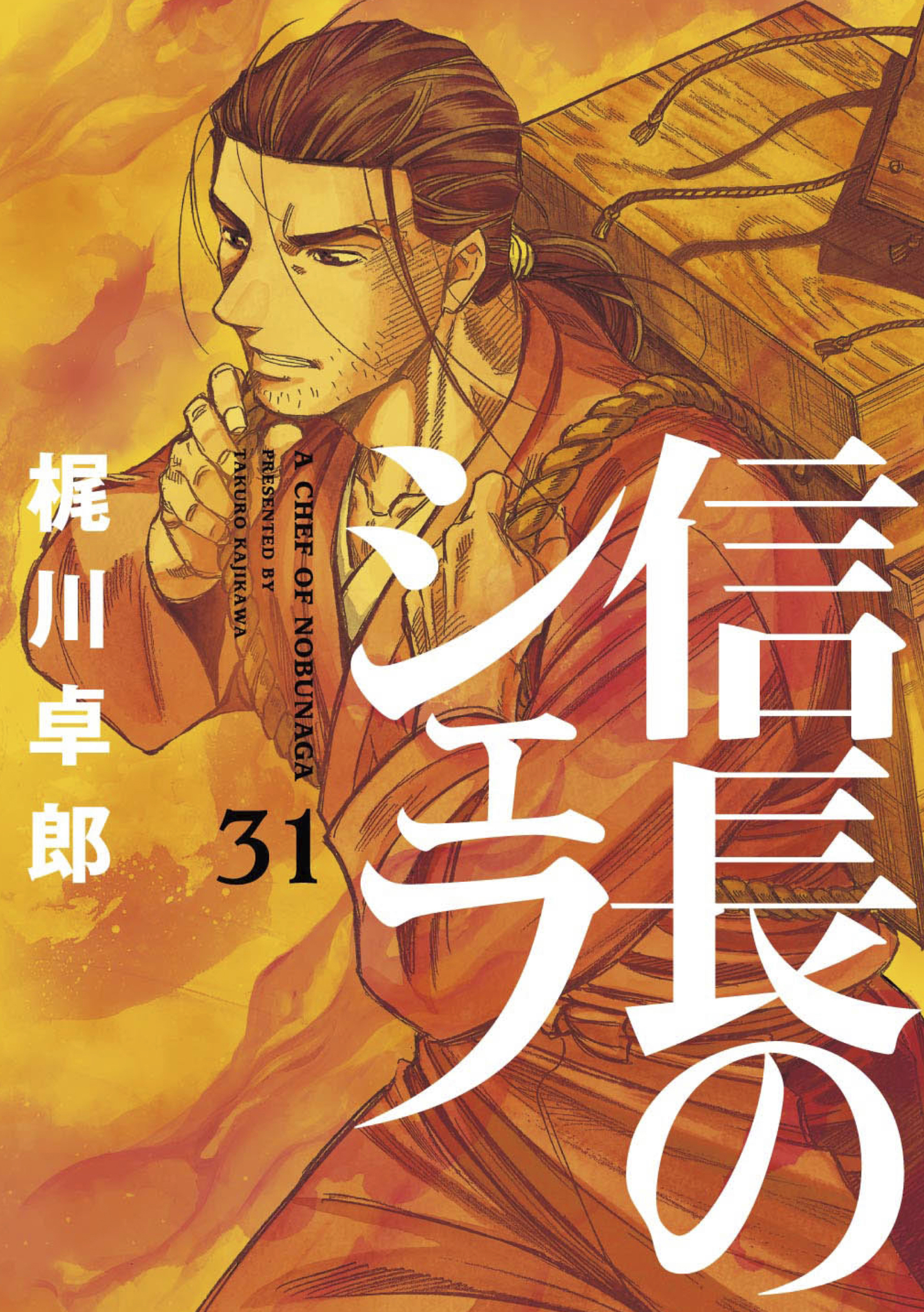 信長のシェフ 31巻 最新刊 西村ミツル 梶川卓郎 人気マンガを毎日無料で配信中 無料 試し読みならamebaマンガ 旧 読書のお時間です