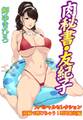 肉秘書・友紀子スペシャルセレクション【視線で感じちゃう!野外露出】編