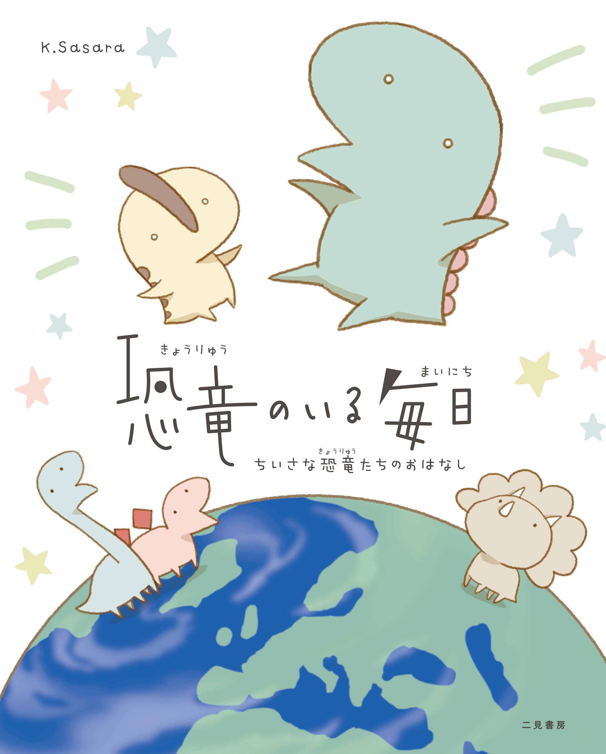 恐竜のいる毎日　ちいさな恐竜たちのおはなし