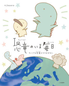 恐竜のいる毎日 ちいさな恐竜たちのおはなし