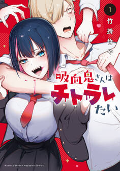 【期間限定 試し読み増量版 閲覧期限2026年8月23日】吸血鬼さんはチトラレたい(1)