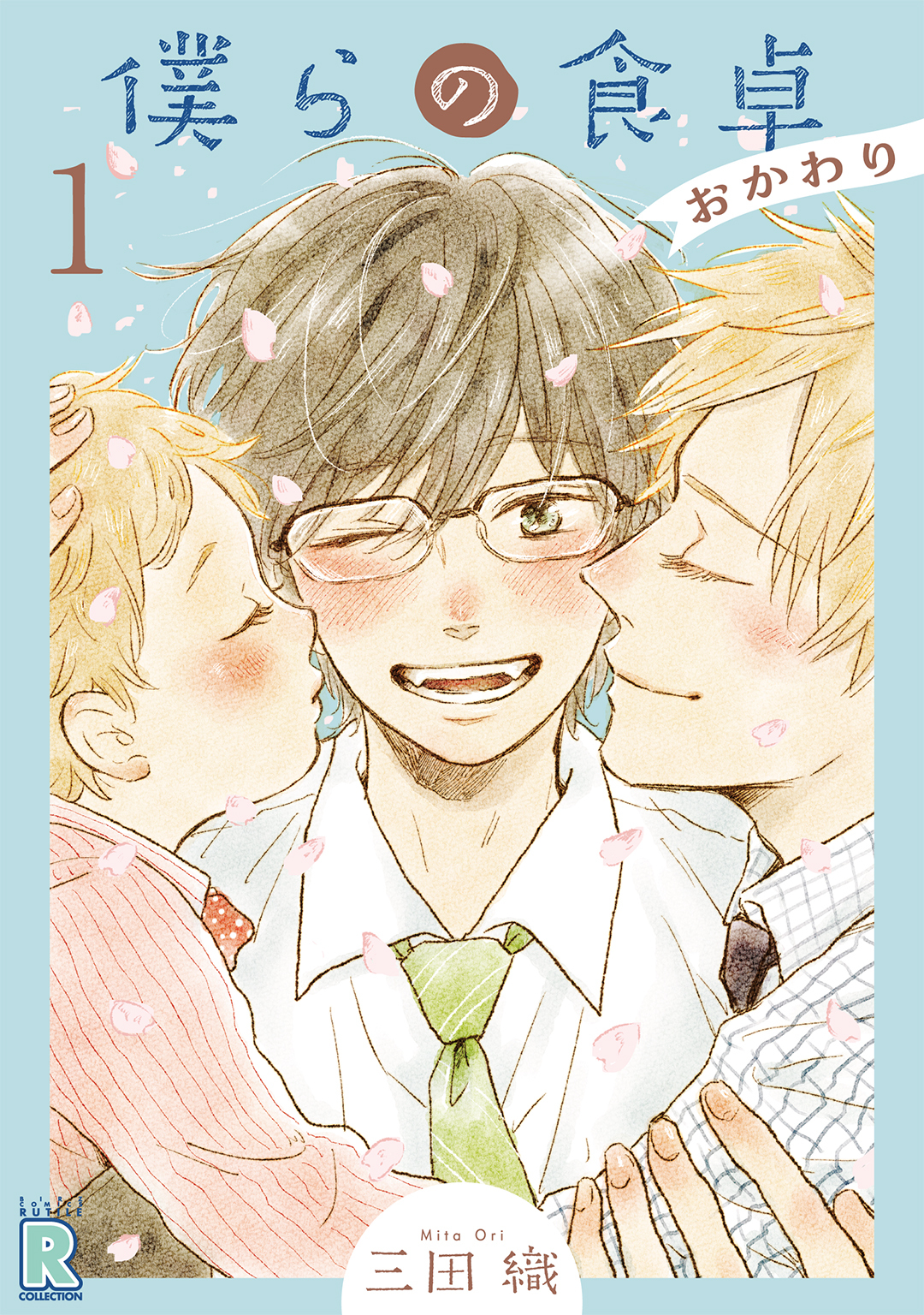 僕らの食卓 ～おかわり～ 【分冊版】 1話