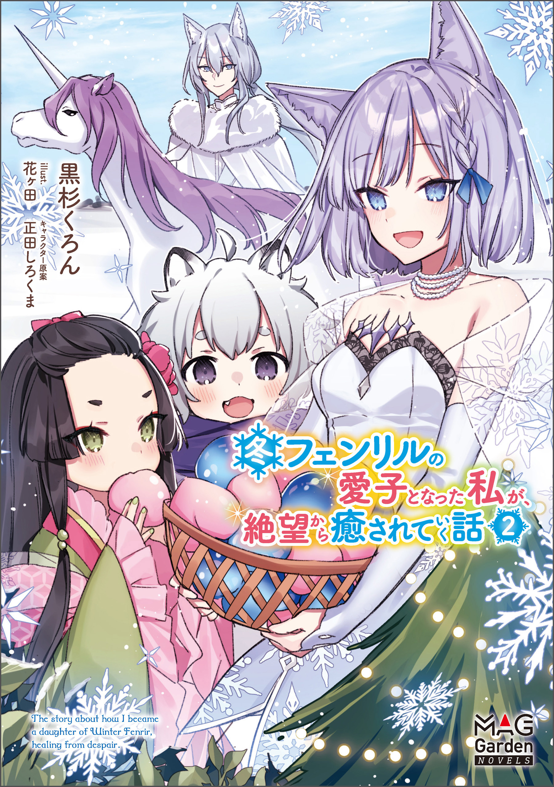 冬フェンリルの愛子となった私が、絶望から癒されていく話【電子版限定書き下ろしSS付】