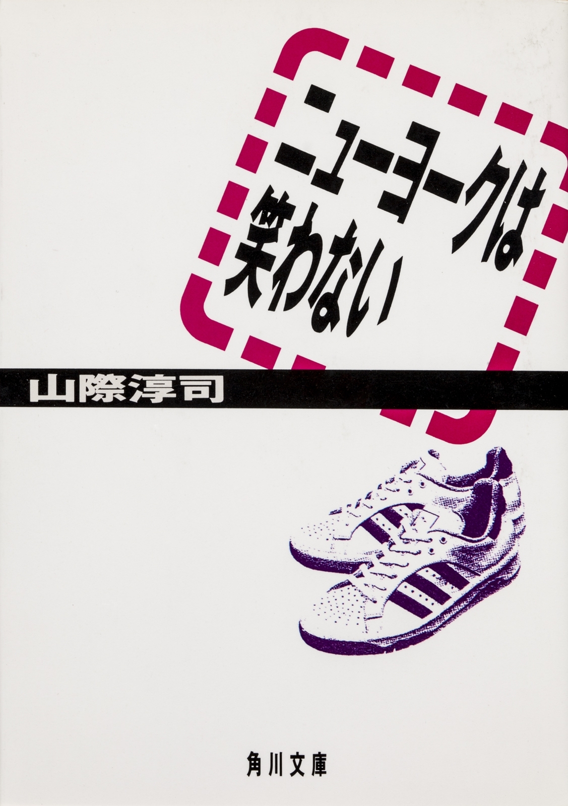 ニューヨークは笑わない