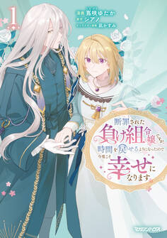 【期間限定 無料お試し版】断罪された負け組令嬢ですが、時間を戻せるようになったので今度こそ幸せになります 1