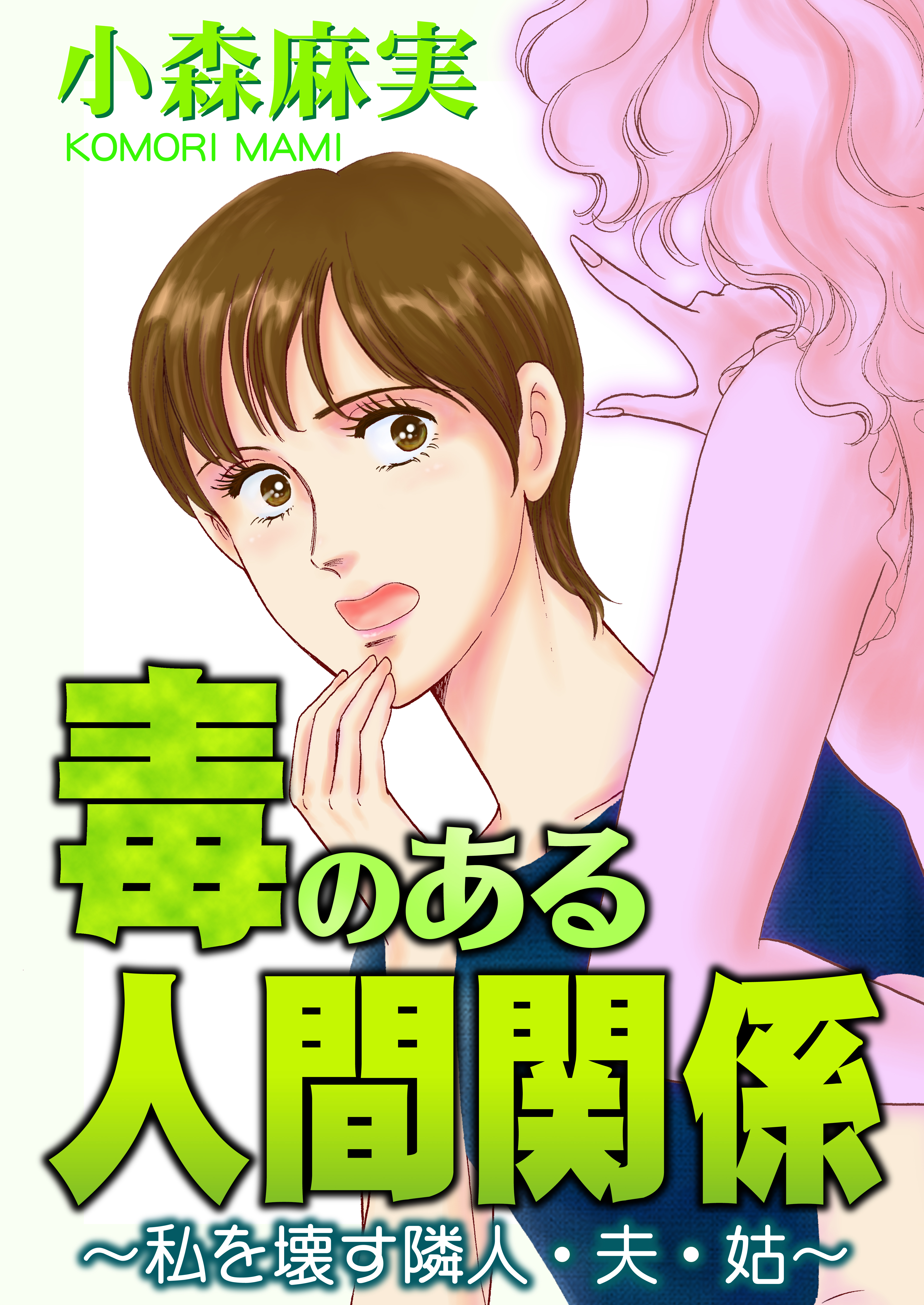 毒のある人間関係～私を壊す隣人・夫・姑～