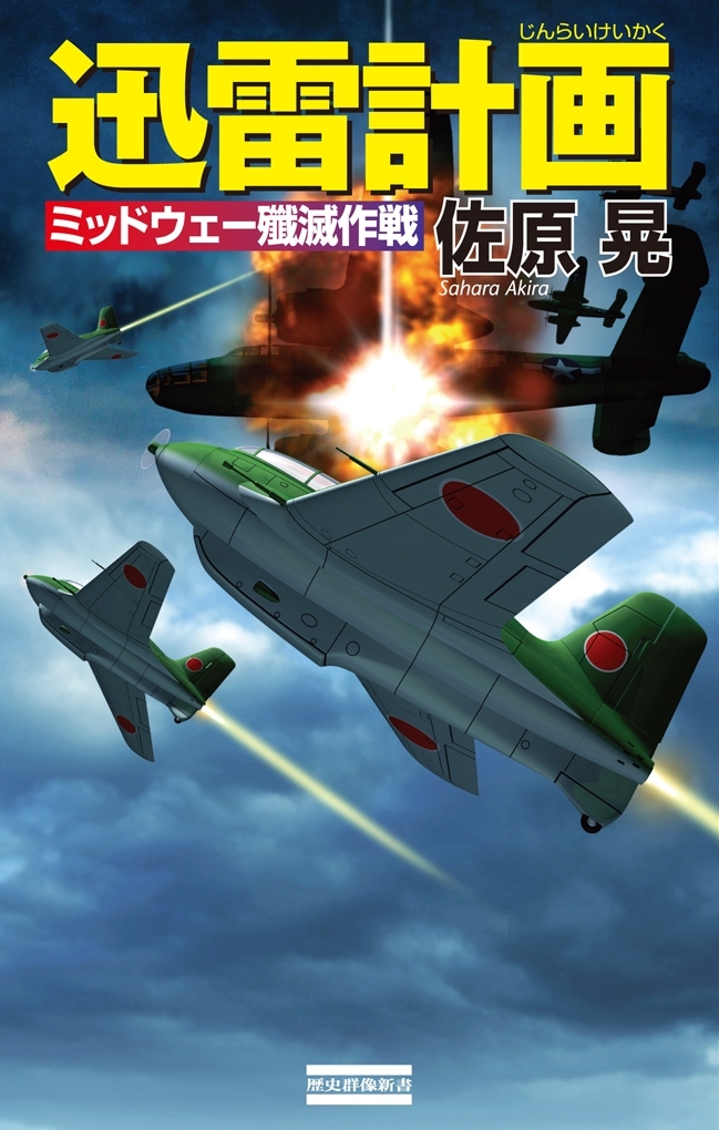 迅雷計画 ミッドウエー殲滅作戦