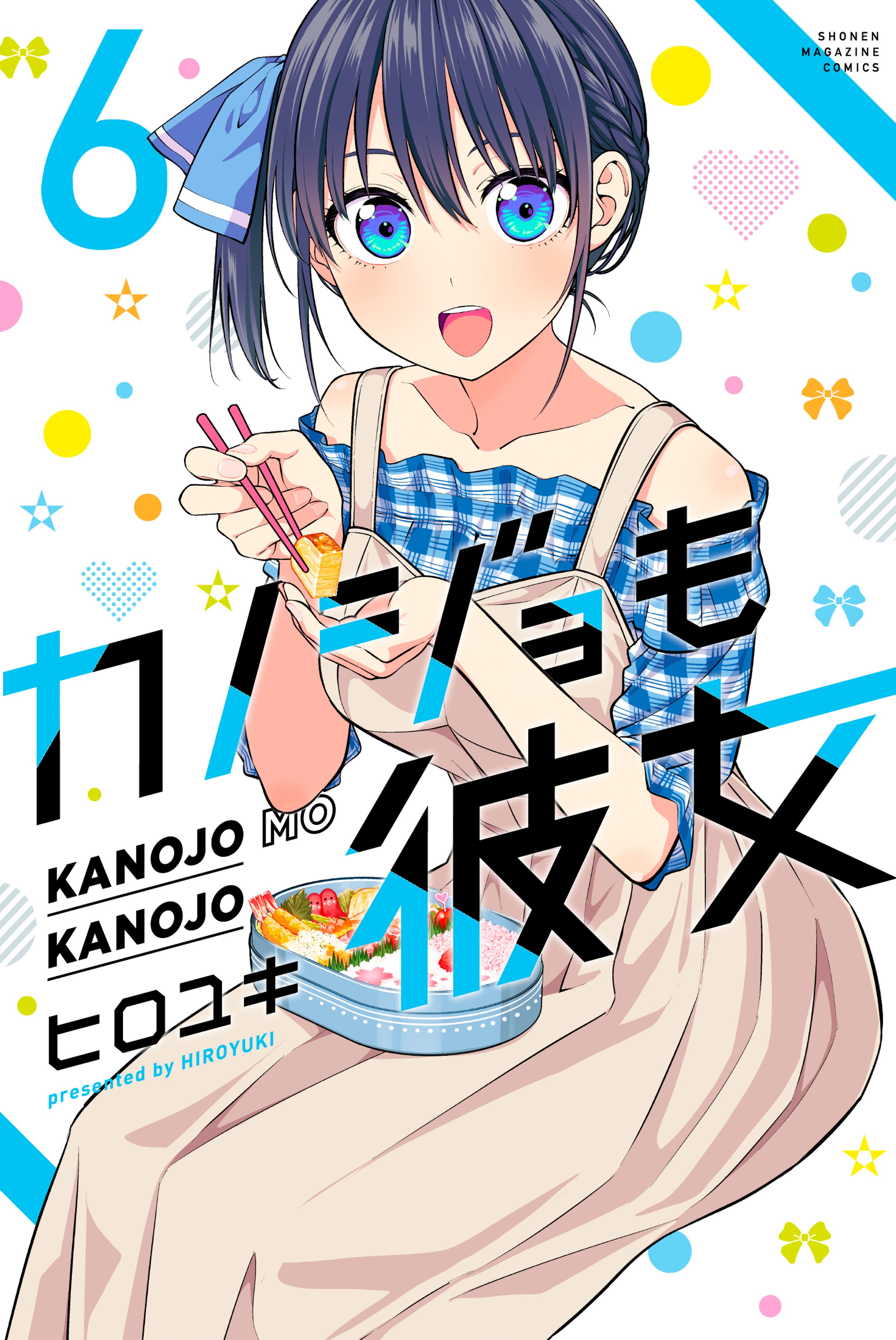 カノジョも彼女（16）』（ヒロユキ）｜講談社コミックプラス