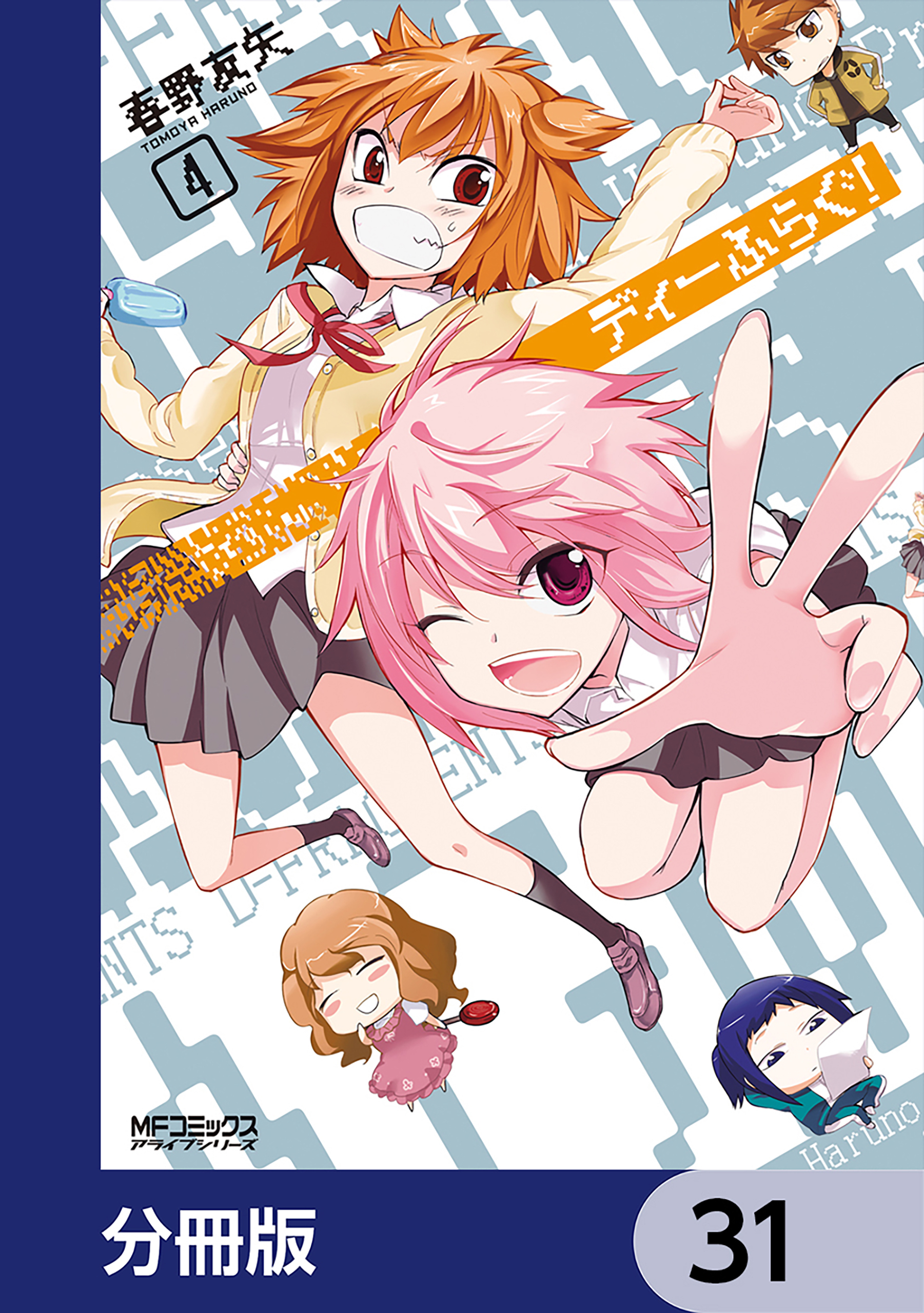 ディーふらぐ！【分冊版】　31