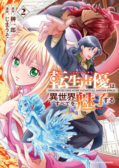 転生声優は異世界すべてを魅了する(2)【電子限定特典ペーパー付き】