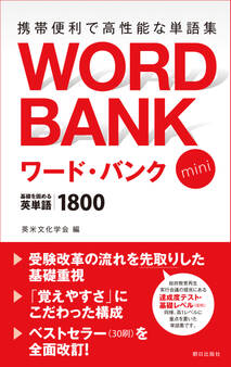 ワード・バンク mini 基礎を固める英単語1800